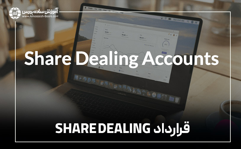 قرارداد  SHARE DEALING