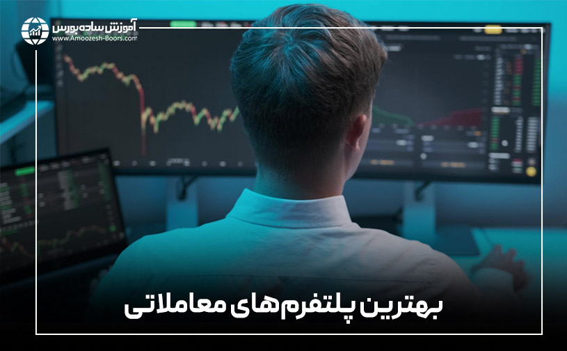 بهترین پلتفرم معاملاتی برای مبتدیان