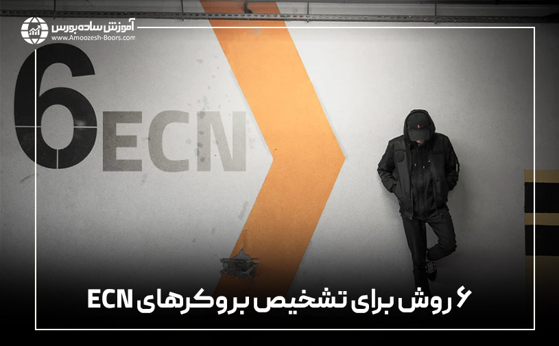 ۶ روش برای تشخیص بروکرهای ECN