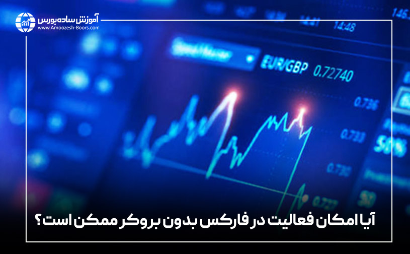 آیا امکان فعالیت در فارکس بدون بروکر ممکن است؟