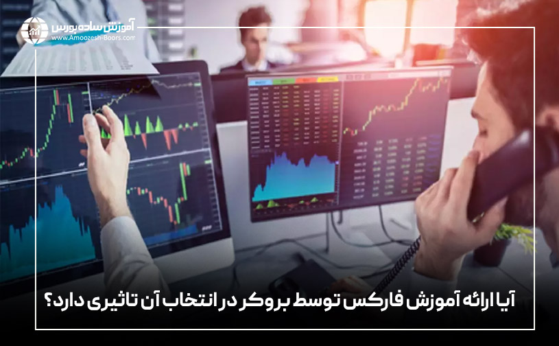 آیا ارائه آموزش فارکس توسط بروکر در انتخاب آن تاثیری دارد؟