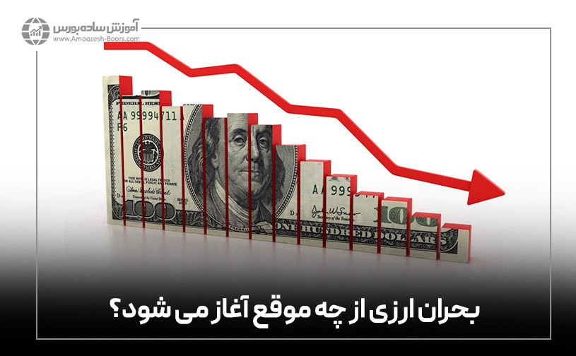 بحران ارزی از چه موقع آغاز می شود