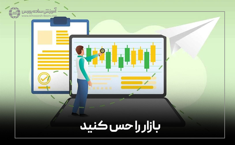 بازار را حس کنید