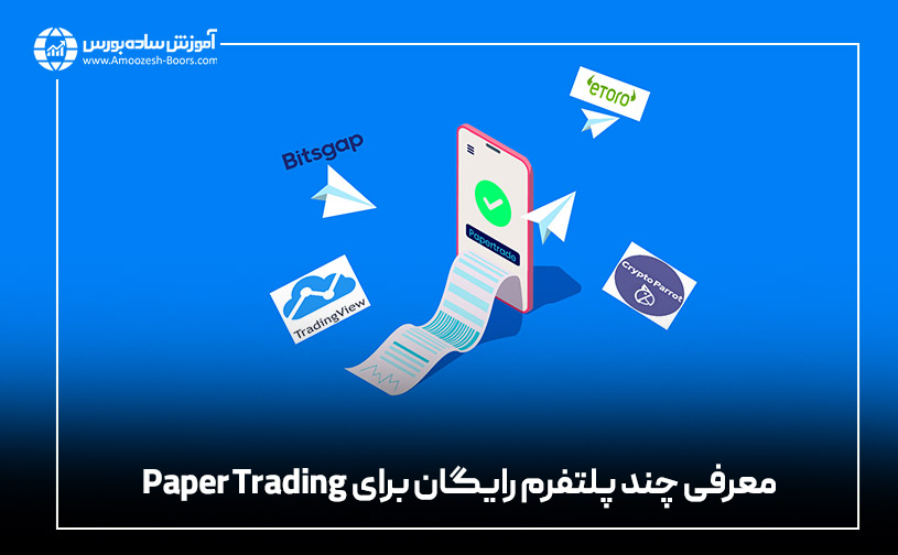 معرفی چند پلتفرم رایگان برای Paper Trading