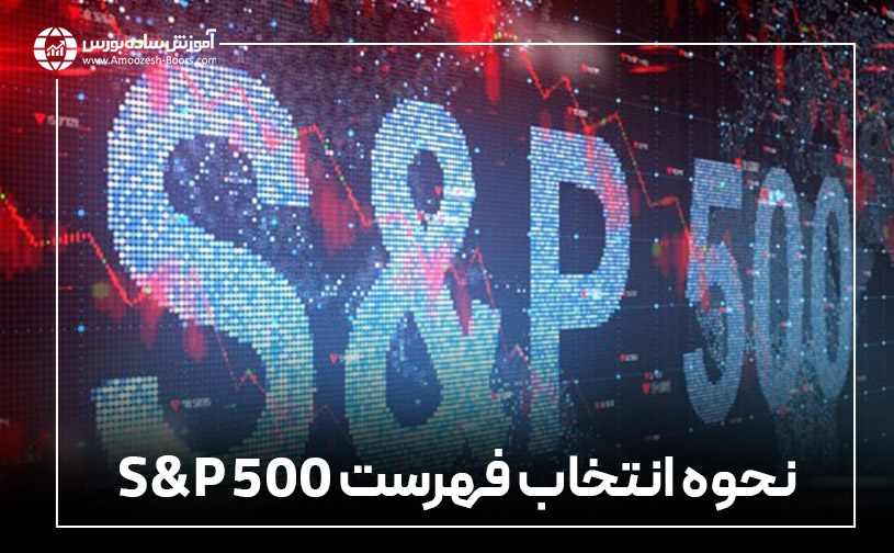 نحوه انتخاب فهرست S&P 500