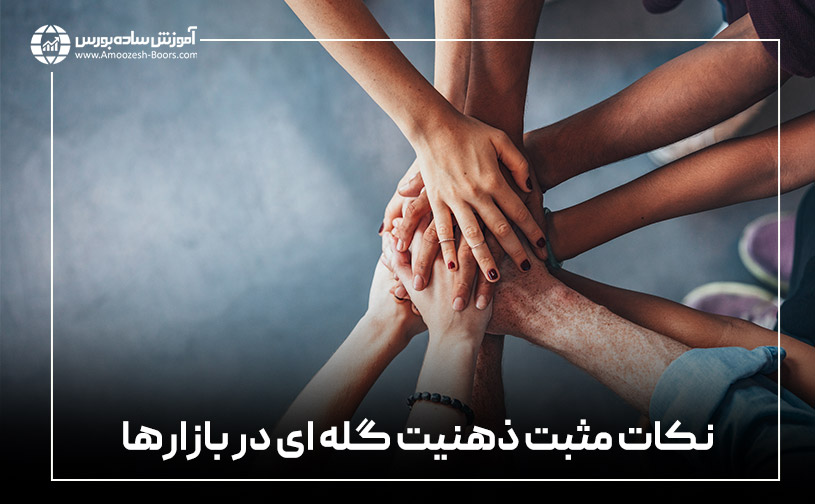 نکات مثبت ذهنیت گله ای در بازارها