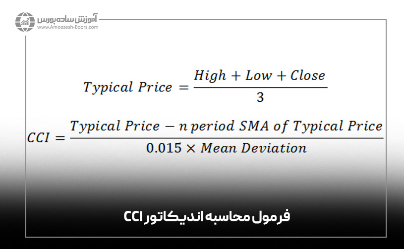 فرمول محاسبه اندیکاتور CCI