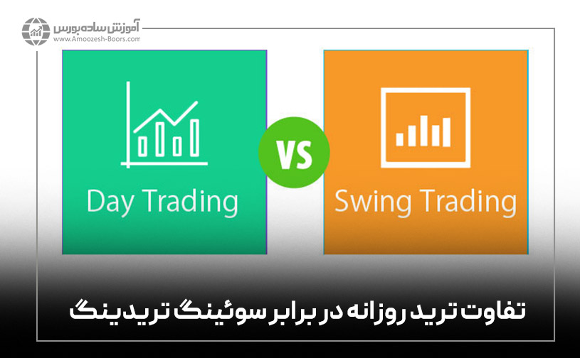 تفاوت ترید روزانه در برابر سوئینگ تریدینگ