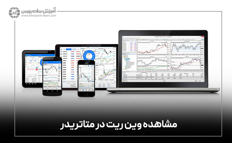 مشاهده وین ریت در متاتریدر