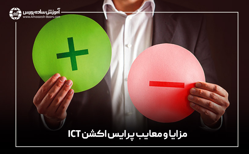 مزایا و معایب پرایس اکشن ICT