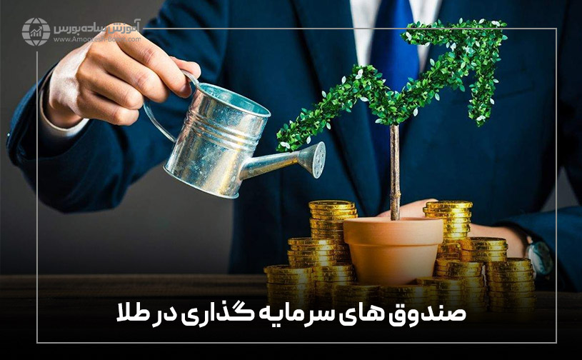 صندوق های سرمایه گذاری در طلا (ETF طلا)