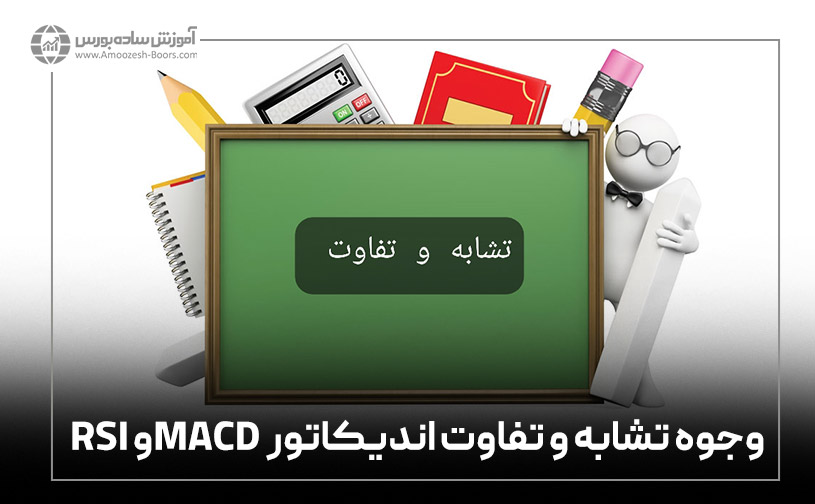 وجوه تشابه و تفاوت اندیکاتور MACD و RSI