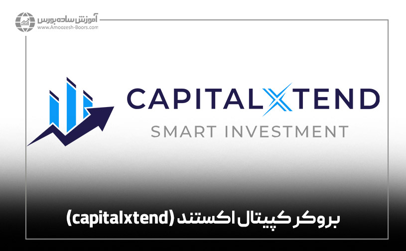 بروکر کپیتال اکستند (capitalxtend)