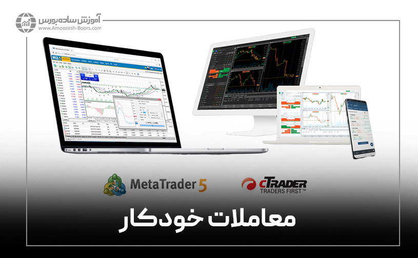 مقایسه متاتریدر و سی تریدر؛ معاملات خودکار