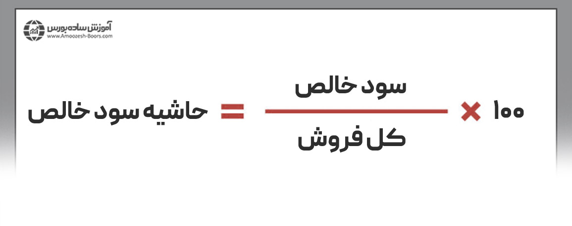 فرمول حاشیه سود خالص