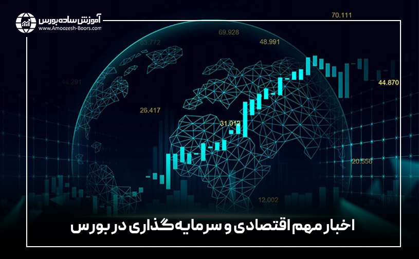 چطور اخبار مهم بورسی را پیگیری کرده و در بورس سرمایه گذاری کنیم؟