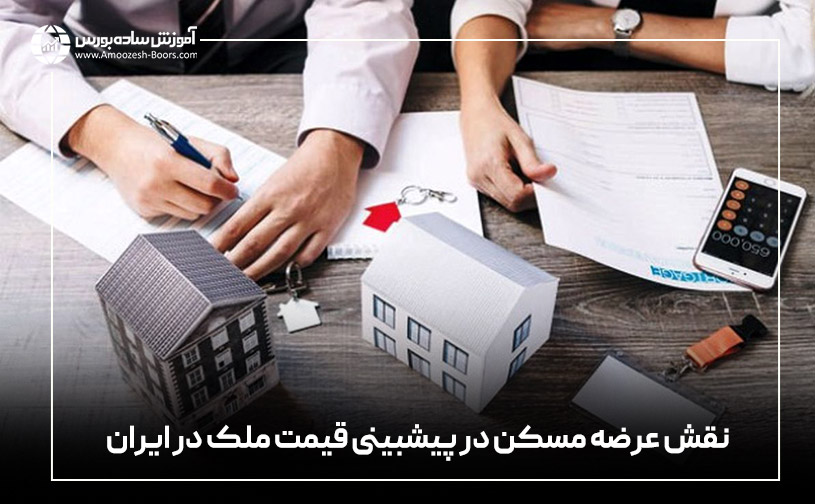 نقش عرضه مسکن در پیشبینی قیمت ملک در ایران