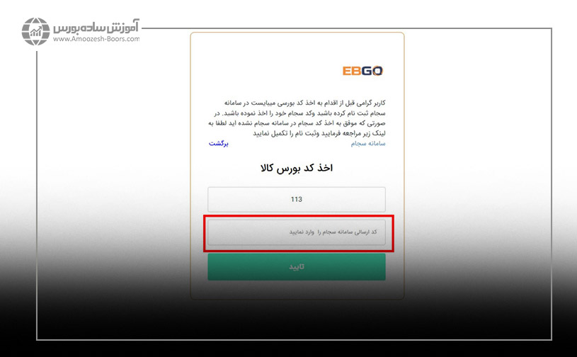 مراحل دریافت کد بورس کالا