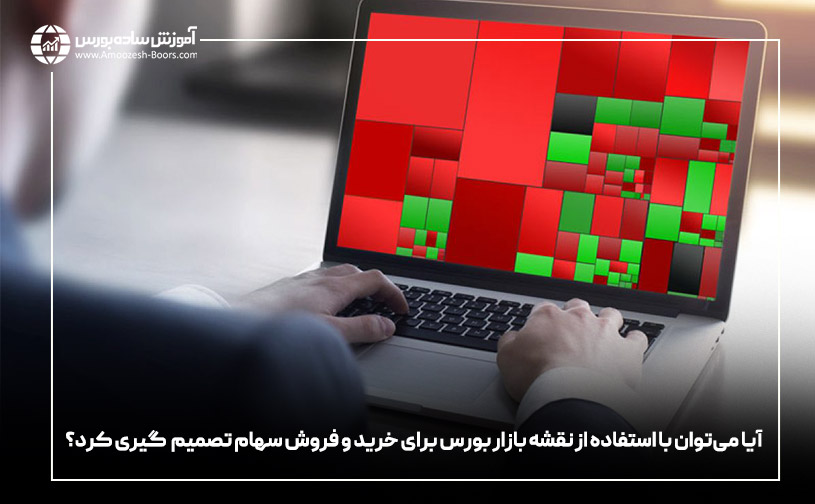 آیا می‌توان با استفاده از نقشه بازار بورس برای خرید و فروش سهام تصمیم‌­گیری کرد؟