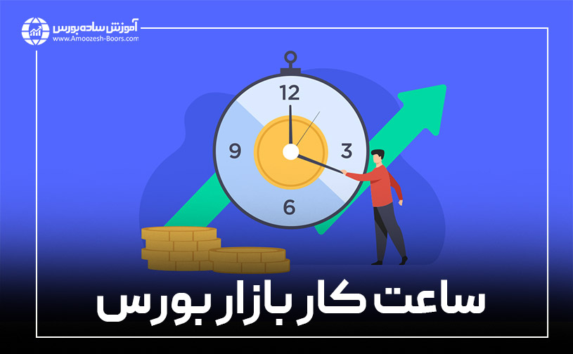 ساعت کار بازار بورس ایران چه زمانی است؟