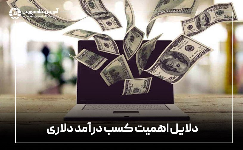 دلایل اهمیت کسب درآمد دلاری