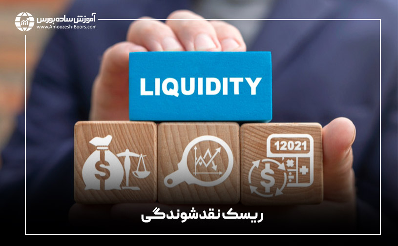 یکی دیگر از انواع ریسک در بازار بورس، ریسک نقدشوندگی (Liquidity risk) است. اگر شما نتوانید سهام خود را به راحتی و به سرعت در بازار بفروشید با ریسک نقدشوندگی مواجه هستید