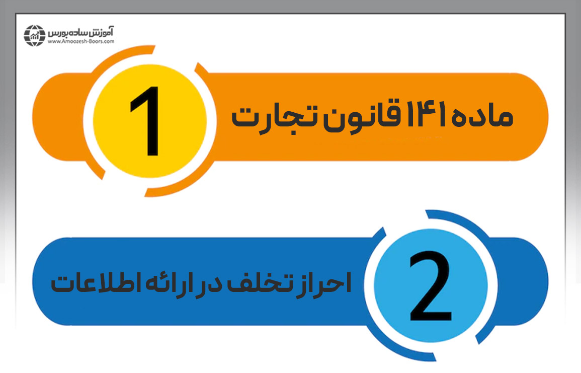 ماده ۱۴۱ قانون تجارت