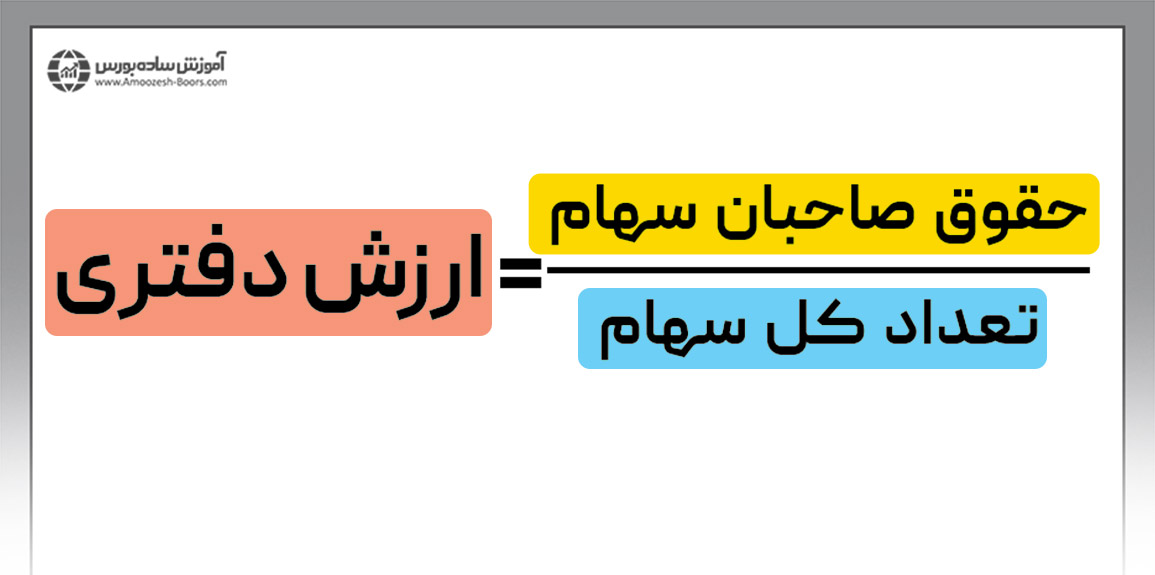 ارزش دفتری (Book value)