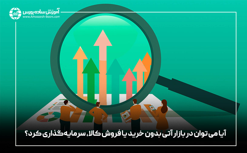 آیا می‌توان در بازار آتی کالا بدون خرید یا فروش کالا، سرمایه گذاری کرد؟