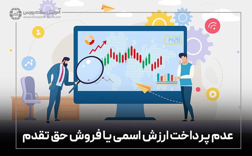 عدم پرداخت ارزش اسمی یا فروش حق تقدم