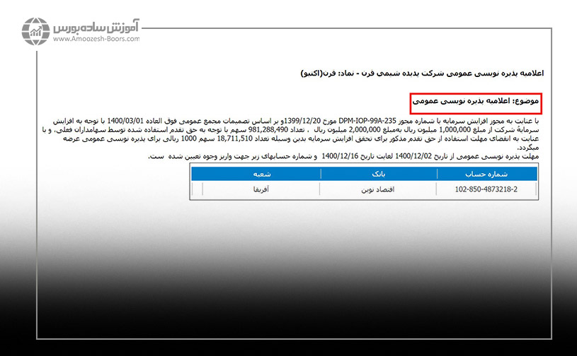 آگهی پذیره نویسی مربوط به حق تقدم نماد «قرن