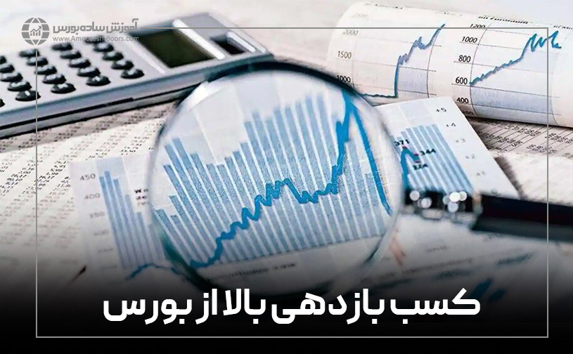 آیا سرمایه‌گذاری در صندوق‌های سرمایه‌گذاری همیشه سودآور خواهد بود؟