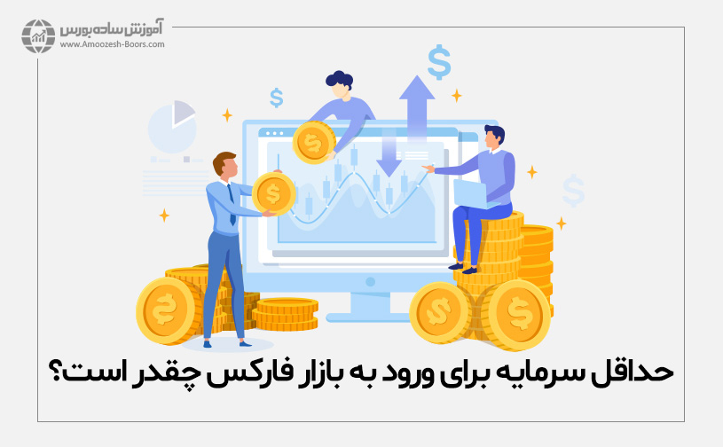 سرمایه لازم برای ورود به فارکس