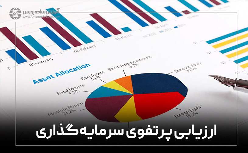 نحوه ارزیابی پرتفوی سرمایه‌گذاری