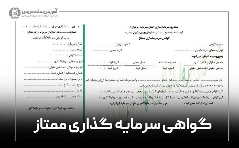 نمونه گواهی سرمایه‌گذاری در اوراق بهادار - سرمایه‌گذاری ممتاز