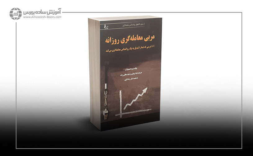 مربی معاملات روزانه