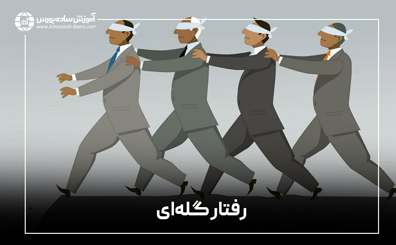 ذهنیت توده‌ای یا گله‌ای (Herd Mentality)