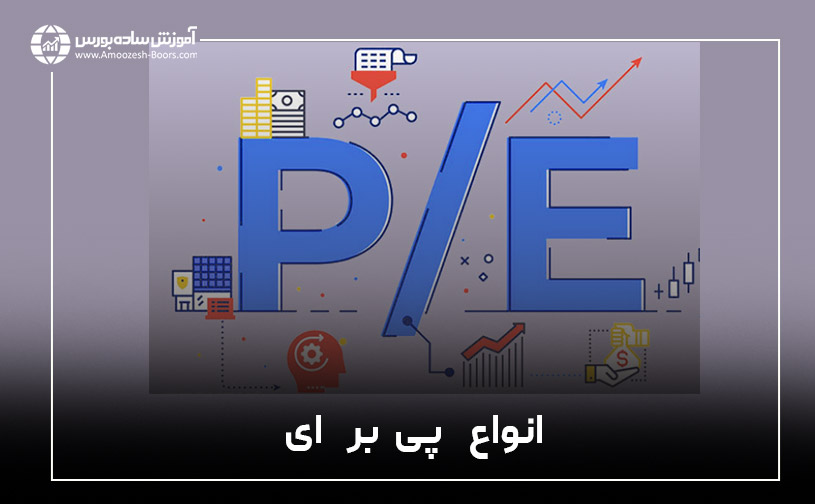 انواع P/E