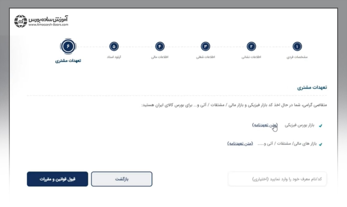 مرحله تعهدات مشتری برای دریافت کد بورس کالا