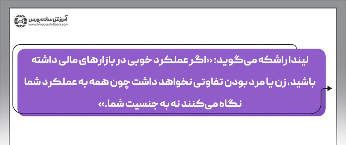 دنیای زنان تریدر از دیدگاه لیندا بردفورد راشکه