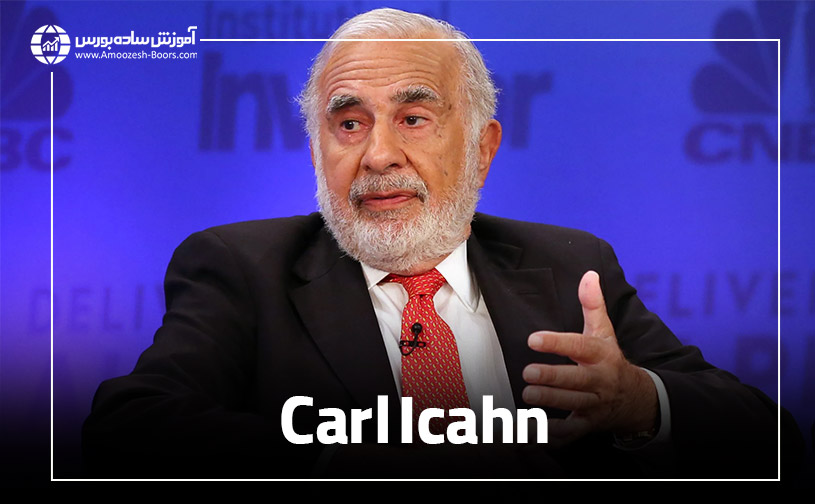 کارل ایکان (Carl Icahn)