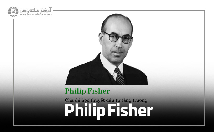 فیلیپ فیشر (Philip Fisher)