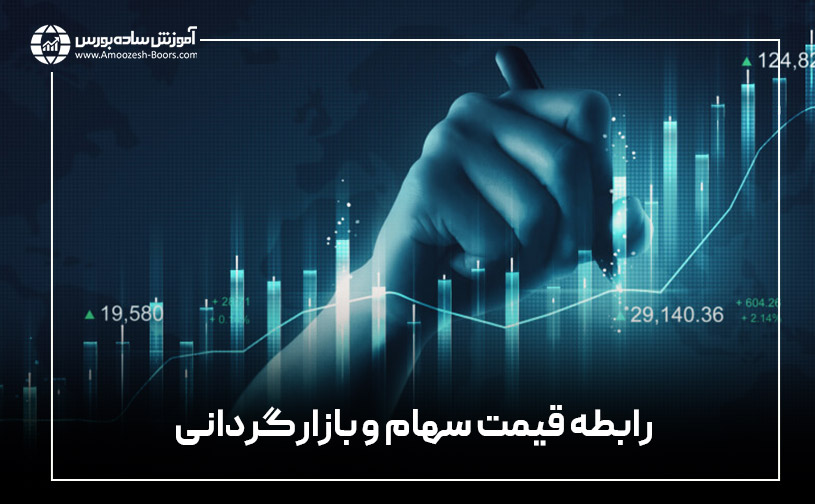 تاثیر بازارگردانی بر قیمت سهام