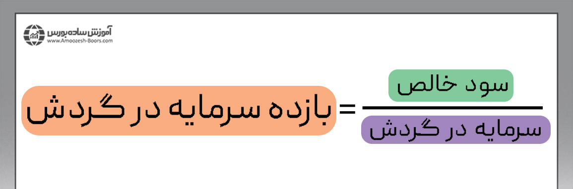 مثال نسبت بازده سرمایه در گردش