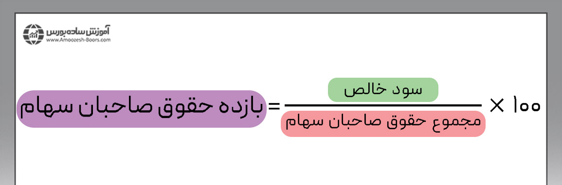 فرمول نسبت بازده حقوق صاحبان سهام 