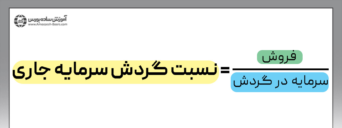 فرمول نسبت گردش سرمایه جاری