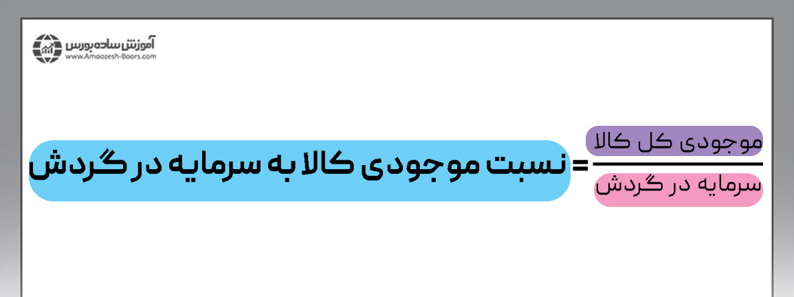 فرمول نسبت موجودی کالا به سرمایه در گردش