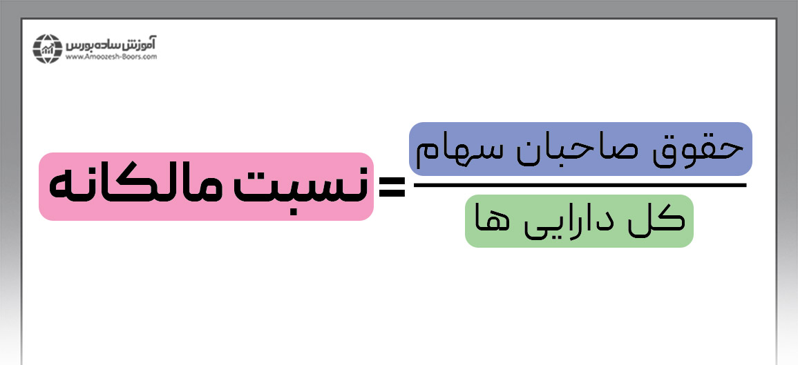 فرمول نسبت مالکانه