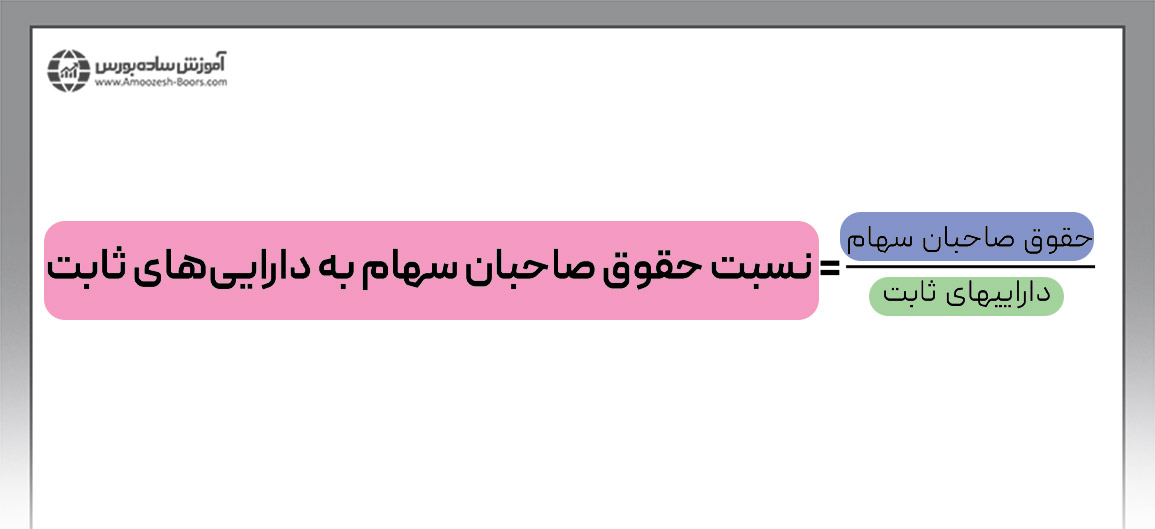 فرمول نسبت حقوق صاحبان سهام به دارایی‌های ثابت