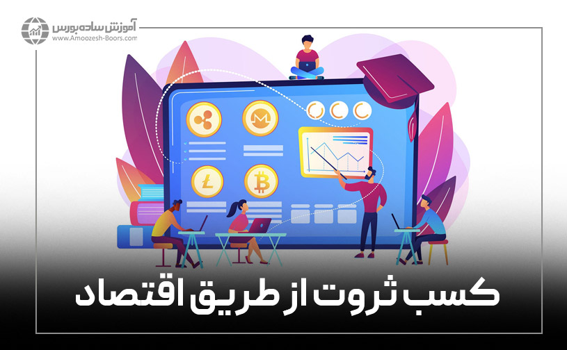 چطور با تسلط به اقتصاد ثروت خود را بیشتر کنیم؟